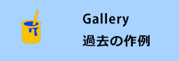 Gallery - 過去の作例 -